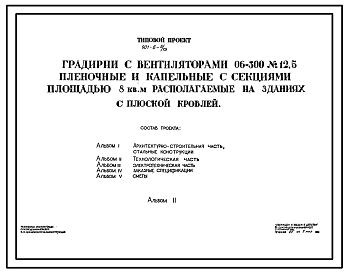 Состав Типовой проект 901-6-5/75 Градирни с вентиляторами 06-300 № 12,5 пленочные и капельные с секциями площадью 8 кв.м, располагаемые на зданиях с плоской кровлей