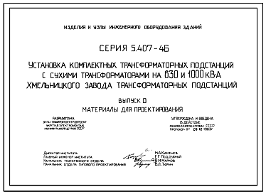 Состав Серия 5.407-46 Установка комплектных трансформаторных подстанций с сухими трансформаторами на 630 и 1000 кВА: