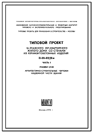 Состав Типовой проект II-68-02/16М 16-Этажный 207-квартирный жилой дом со стенами из керамзитобетонных изделий