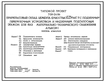 Состав Типовой проект 708-26.86 Прирельсовый склад цемента емкостью 0,25 твс.тонн с подземным перегрузочным устройством и надземным подсилосным этажом для баз материально-технического снабжения.