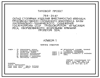 Состав Типовой проект 708-29.87 Склад столярных изделий вместимостью 6550 м3 производственно-складского комплекса базы материально-технического снабжения Госагропрома СССР грузооборотом 60000 м3 леса, оборудованного козловыми кранами пролетом 32 м