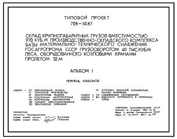 Состав Типовой проект 708-30.87 Склад крупногабаритных грузов вместимостью 970 м.куб призводственно-складского комплекса базы МТС госагропрома грузооборотом 60 тыс. куб.м леса, оборудованный козловыми кранами пролетом 32 м