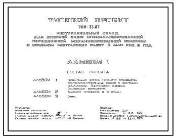 Состав Типовой проект 708-31.87 Неотапливаемый  склад для опорной базы специализированной передвижной механизированной колонны с объемом монтажных работ 2 млн. руб. в год