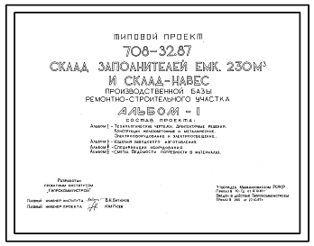 Состав Типовой проект 708-32.87 Склад заполнителей емкостью 230 м3 и склад-навес производственной базы ремонтно-строительного участка