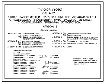 Состав Типовой проект 708-42.89 Склад заполнителей прирельсовый для автодорожного строительства (мобильный) вместимостью 25 тыс. м3 с совмещенным приемным устройством