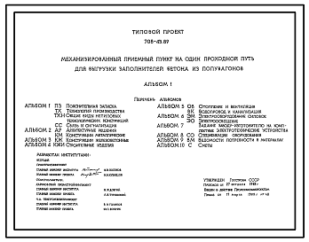 Состав Типовой проект 708-43.89 Механизированный приемный пункт на один проходной путь для выгрузки заполнителей бетона из полувагонов