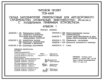 Состав Типовой проект 708-44.89 Склад заполнителей прирельсовый для автодорожного строительства (мобильный) вместимостью 25 тыс. м3 с раздельным приемным устройством