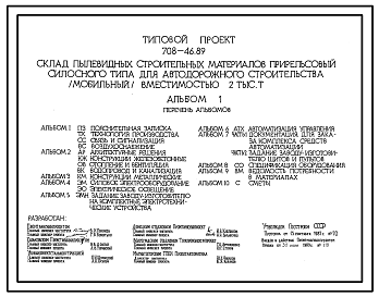 Состав Типовой проект 708-46.89 Склад пылевидных строительных материалов прирельсовый силосного типа для автодорожного строительства (мобильный) вместимостью 2 тыс. т