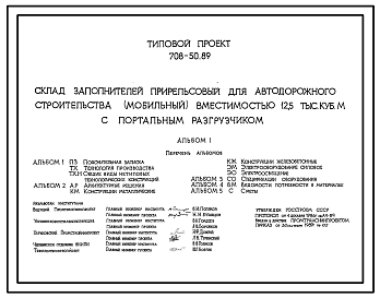 Состав Типовой проект 708-50.89 Склад заполнителей прирельсовый для автодорожного строительства (мобильный) вместимостью 12,5 тыс. м3 с портальным разгрузчиком