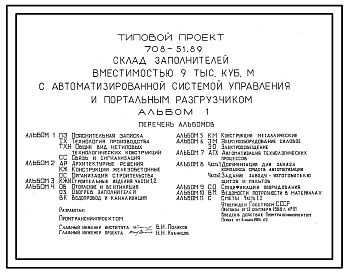 Состав Типовой проект 708-51.89 Склад заполнителей  вместимостью 9 тыс. м3 с автоматизированной системой управления и портальным разгрузчиком