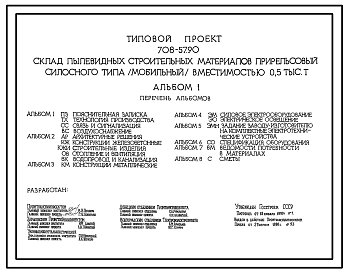 Состав Типовой проект 708-57.90 Склад пылевидных строительных материалов прирельсового силосного типа (мобильный) вместимостью 500 т