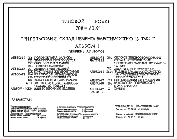 Состав Типовой проект 708-60.91 Прирельсовый склад цемента вместимостью 1300 т