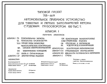 Состав Типовой проект 708-66.91 Автомобильное приемное устройство для тяжелых и легких заполнителей бетона с годовым грузооборотом 100 тыс. т