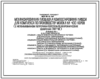 Состав Типовой проект 801-9-12.84 Механизированная площадка компостирования навоза для комплекса по производству молока на 400 коров (с использованием погрузчика-перегружателя органических удобрений ПОУ-40)