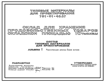 Состав Типовой проект 701-01-48.87 Склад для хранения продовольственных товаров складской площадью 10 тыс. кв.м