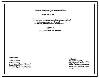 Состав Типовой проект 701-01-52.88 Склад для хранения продовольственных товаров складской площадью 5000 м2 (из ЛМК). Схема генплана