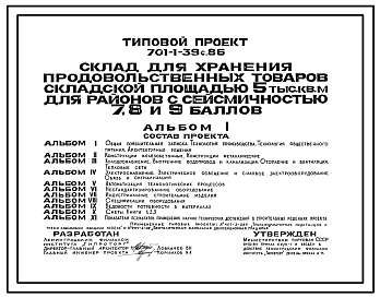 Состав Типовой проект 701-1-39с.86 Склад для хранения продовольственных товаров складской площадью 5000 м2.