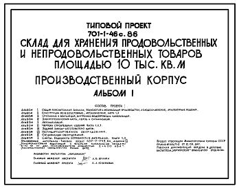 Состав Типовой проект 701-1-46с.86 Производственный корпус склада для хранения продовольственных и непродовольственных товаров площадью 10 тыс. м2. Сейсмичность 7, 8, 9 баллов