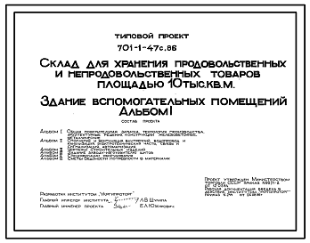 Состав Типовой проект 701-1-47с.86 Здание вспомогательных помещений склада для хранения продовольственных и непродовольственных товаров площадью 10 тыс. м2. Сейсмичность 7, 8, 9 баллов