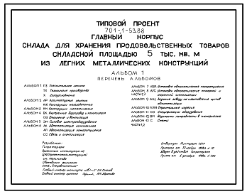 Состав Типовой проект 701-1-53.88 Главный корпус склада для хранения продовольственных товаров складской площадью 5000 м2 (из ЛМК)