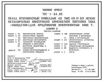 Состав Типовой проект 701-1-54.89 Склад отапливаемый площадью 4000 м2 (из ЛМК комплектной поставки типа “Молодечно”) для продтоваров вместимостью 9600 т