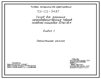 Состав Типовой проект 701-02-34.87 Склад для хранения непродовольственных товаров складской площадью 10 тыс. м2