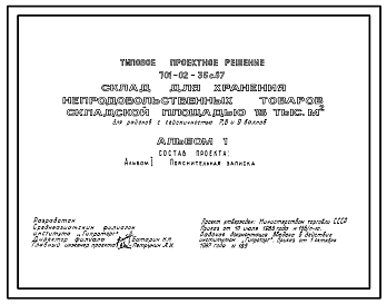 Состав Типовой проект 701-02-35с.87 Склад для хранения непродовольственных товаров складской площадью 15 тыс. м2. Сейсмичность 7, 8, 9 баллов