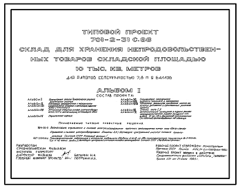 Состав Типовой проект 701-2-31с.86 Склад для хранения непродовольственных товаров складской площадью 10 тыс. кв. метров (сейсмичность 7,8 и 9 баллов)