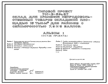 Состав Типовой проект 701-2-36с.87 Складской корпус склада для хранения непродовольственных товаров складской площадью 15 тыс. м2. Сейсмичность 7, 8, 9 баллов