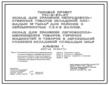 Состав Типовой проект 701-2-37с.87 Склад для хранения легковоспламеняющихся товаров, горючих жидкостей и товаров в аэрозольной упаковке складской площадью 140 м2 склада для хранения непродовольственных товаров складской площадью 15 тыс. м2. Сейсмичность 7, 8, 9