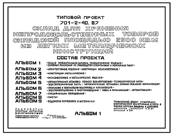 Состав Типовой проект 701-2-40.87 Склад для хранения непродовольственных товаров складской площадью 2500 м2 из ЛМК