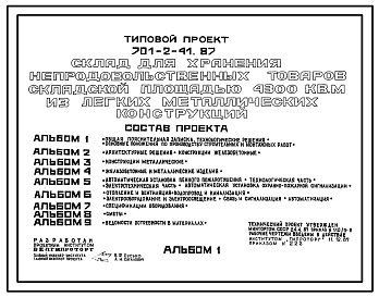 Состав Типовой проект 701-2-41.87 Склад для хранения непродовольственных товаров складской площадью 4300 м2 из ЛМК