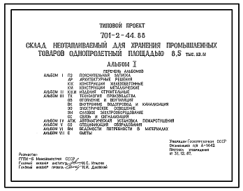 Состав Типовой проект 701-2-44.88 Склад неотапливаемый для хранения промышленных товаров однопролетный площадью 8500 м2. Вместимость склада 16 599 т