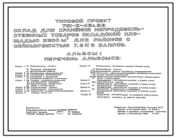 Состав Типовой проект 701-2-46с.88 Склад для хранения непродовольственных товаров складской площадью 2500 м2. Сейсмичность 7, 8, 9 баллов