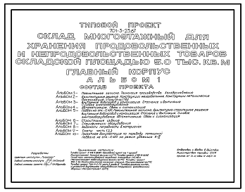 Состав Типовой проект 701-3-23.87 Главный корпус склада многоэтажного для хранения продовольственных и непродовольственных товаров складской площадью 5000 м2