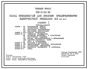 Состав Типовой проект 701-3-24.88 Склад отапливаемый для хранения продпромтоваров однопролетный площадью 8500 м2. Вместимость склада 17 263 т