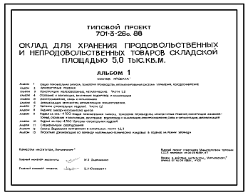 Состав Типовой проект 701-3-26с.88 Склад для хранения продовольственных и непродовольственных товаров складской площадью 5000 м2. Сейсмичность 7, 8 баллов