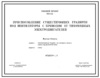 Состав Типовой проект 901-6-22 Приспособление существующих градирен под вентиляторы с приводом тихоходных электродвигателей