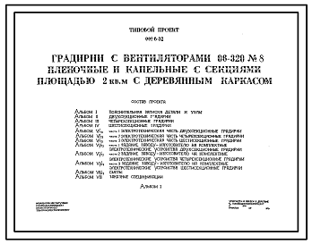 Состав Типовой проект 901-6-32 Градирня с вентиляторами 06-320 №8 пленочная и капельная с секциями площадью 2 м.кв с деревянным каркасом