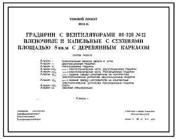 Состав Типовой проект 901-6-33 Градирни с вентиляторами 06-320 №12 пленочные и капельные с секциями площадью 8 м.кв с деревянным каркасом