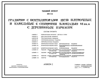 Состав Типовой проект 901-6-34 Градирни с вентиляторами 1ВГ50 пленочные и капельные с секциями площадью 64 кв. м с деревянным каркасом