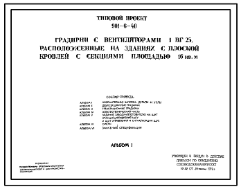 Состав Типовой проект 901-6-40 Градирни с вентиляторами 1ВГ25, расположенные на зданиях с плоской кровлей с секциями площадью 16 м.кв