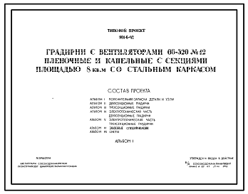 Состав Типовой проект 901-6-42 Градирня с вентилятором 06-320 №12 пленочная и капельная с секциями площадью 8 м.кв со стальным каркасом