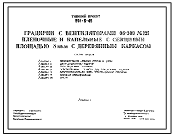 Состав Типовой проект 901-6-49 Градирни с вентиляторами 06-300 № 12,5 пленочные и капельные с секциями площадью 8 м2 с деревянным каркасом