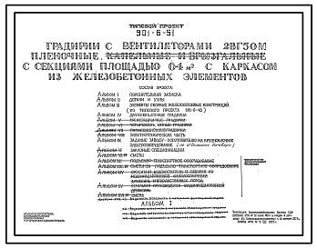 Состав Типовой проект 901-6-51 Градирни с вентиляторами 2ВГ50 пленочные капельные и брызгальные с секциями площадью 64 куб. м с каркасом из железобетонных элементов