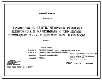 Состав Типовой проект 901-6-53 Градирни с вентиляторами 06-300 N 8 пленочные и капельные с секциями площадью 2 м.кв с деревянным каркасом