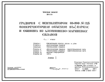 Состав Типовой проект 901-6-54 Градирня с вентилятором 06-300 № 12,5 поперечноточная объемом 24 м.куб., каркас и обшивка из алюминиево-магниевых сплавов