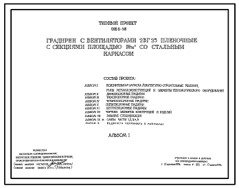 Состав Типовой проект 901-6-58 Градирни с вентиляторами 2ВГ 25 пленочные с секциями площадью 16 м.кв со стальным каркасом