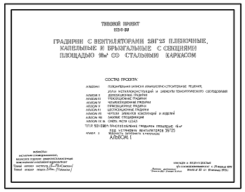 Состав Типовой проект 901-6-59 Градирни с вентиляторами 2ВГ25 пленочные, капельные и брызгальные с секциями площадью 16 куб. м со стальным каркасом