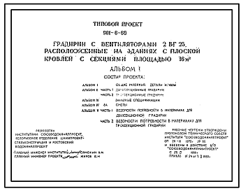 Состав Типовой проект 901-6-60 Градирни с вентиляторами 2ВГ25  с секциями площадью 16 кв.м, располагаемые на зданиях с плоской кровлей